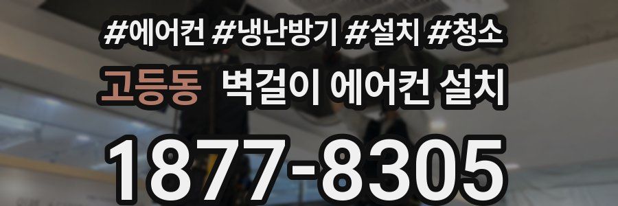 고등동 벽걸이 에어컨 설치