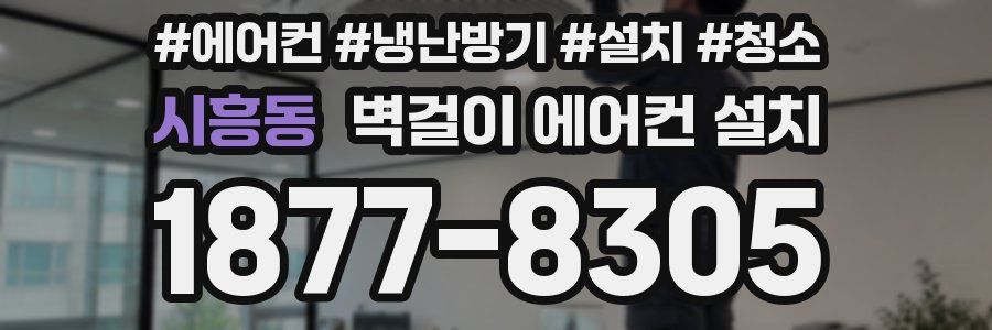 시흥동 벽걸이 에어컨 설치