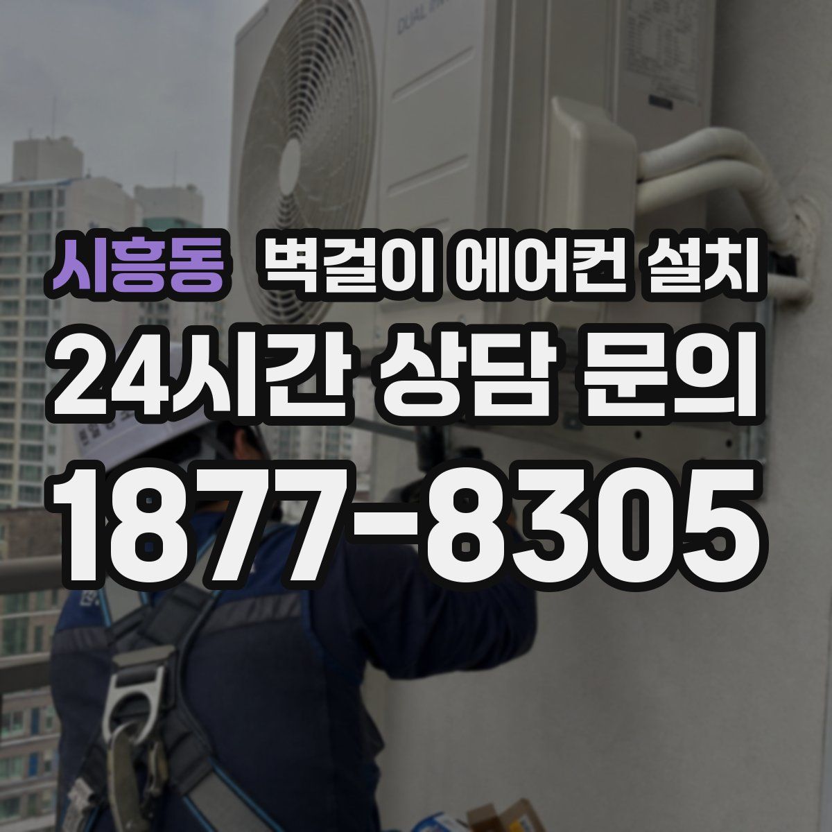 시흥동 벽걸이 에어컨 설치