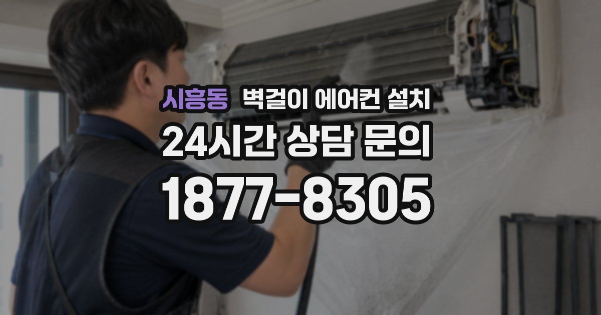시흥동 벽걸이 에어컨 설치