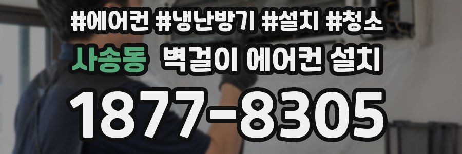 사송동 벽걸이 에어컨 설치
