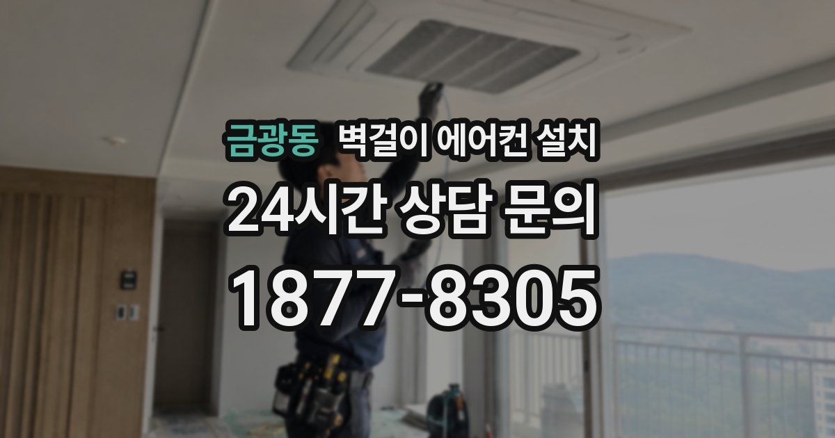 금광동 벽걸이 에어컨 설치