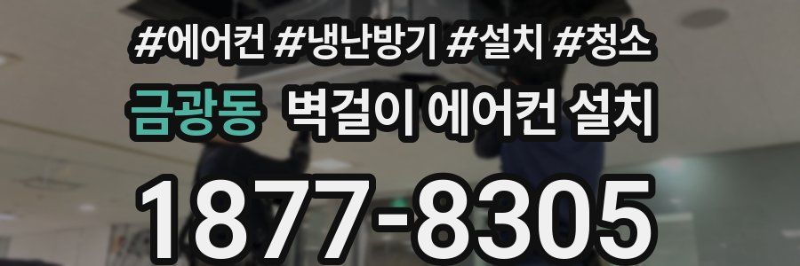 금광동 벽걸이 에어컨 설치