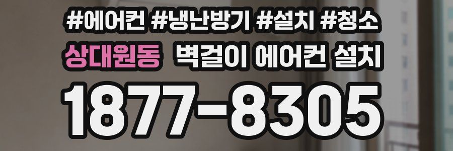 상대원동 벽걸이 에어컨 설치