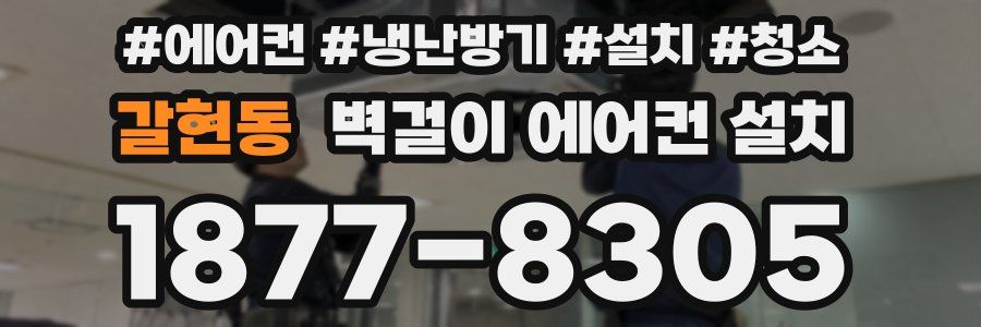 갈현동 벽걸이 에어컨 설치