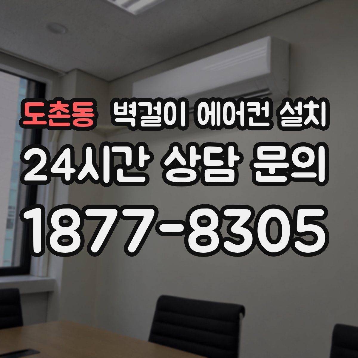 도촌동 벽걸이 에어컨 설치