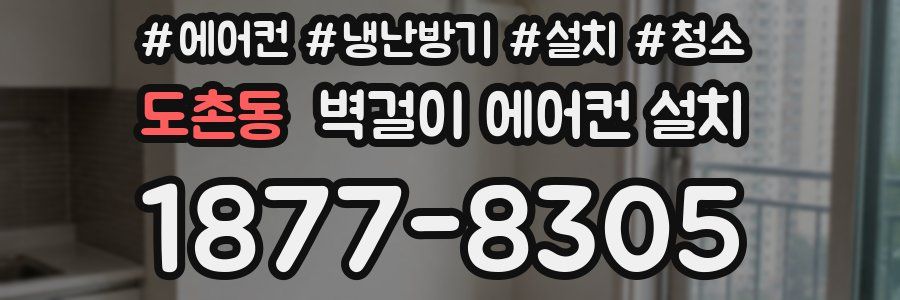 도촌동 벽걸이 에어컨 설치