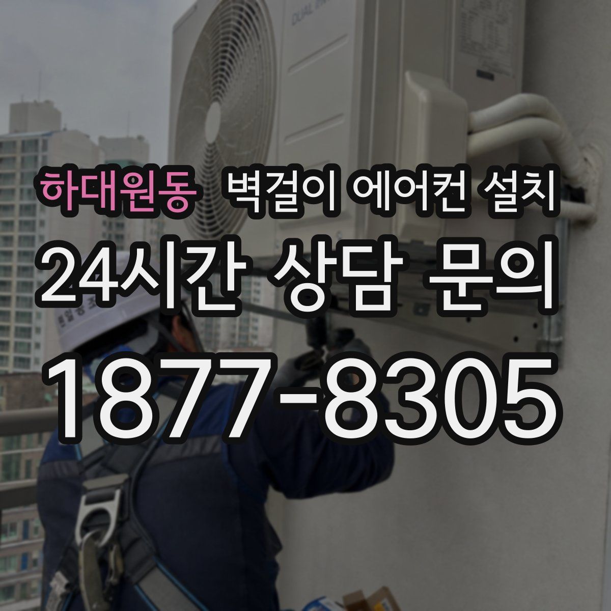 하대원동 벽걸이 에어컨 설치