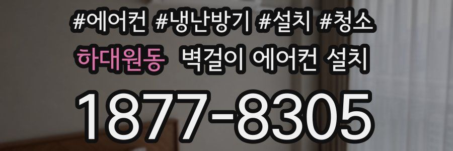 하대원동 벽걸이 에어컨 설치