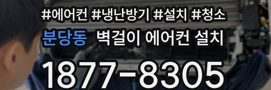 분당동 벽걸이 에어컨 설치