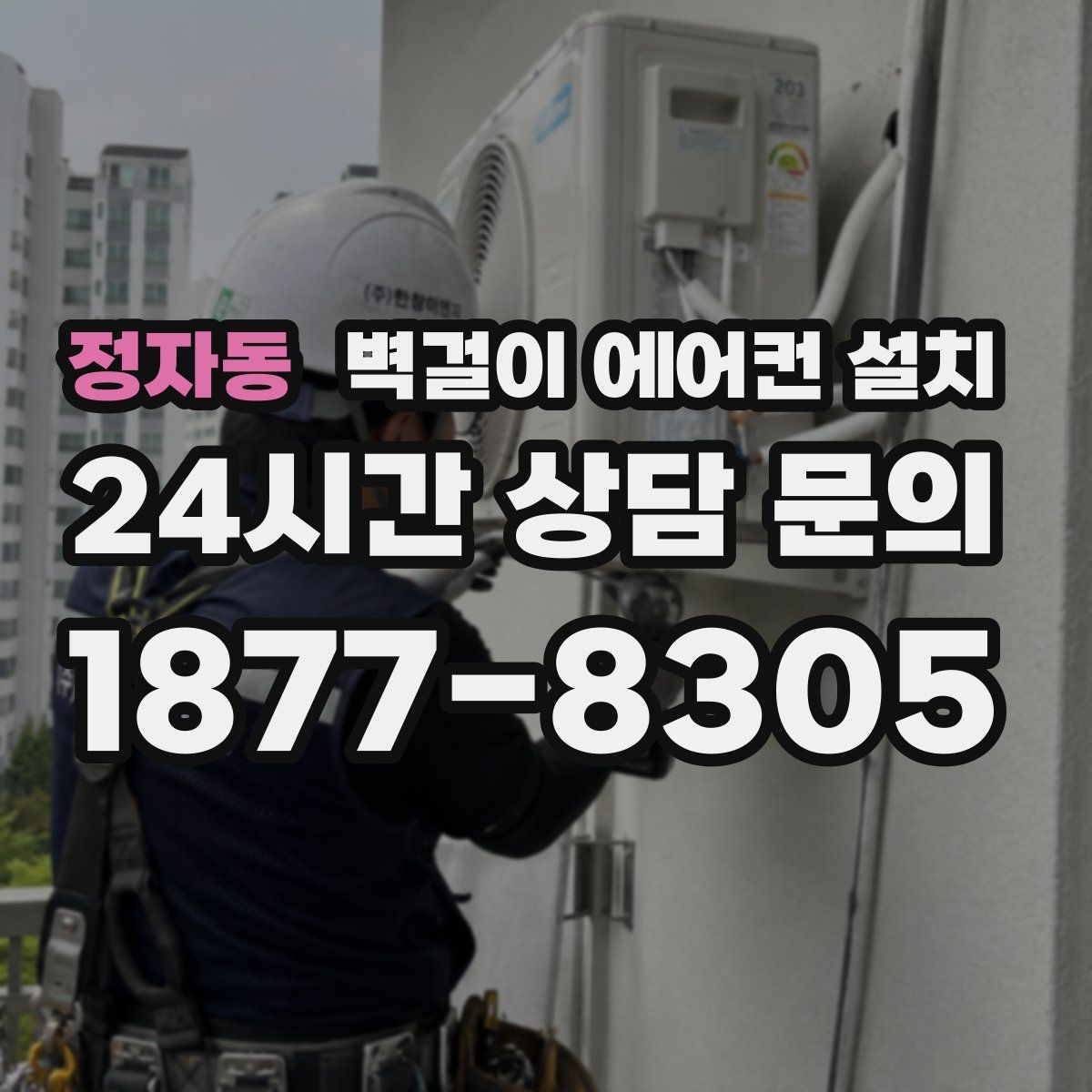 정자동 벽걸이 에어컨 설치
