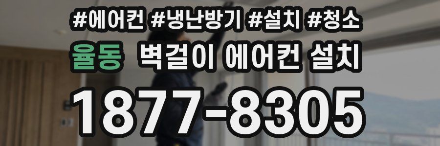 율동 벽걸이 에어컨 설치
