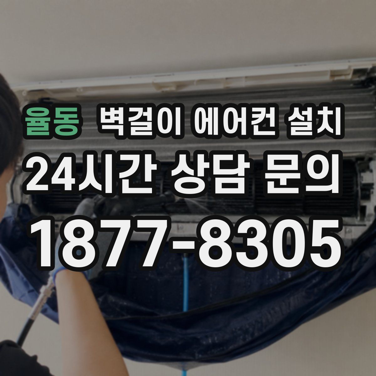 율동 벽걸이 에어컨 설치