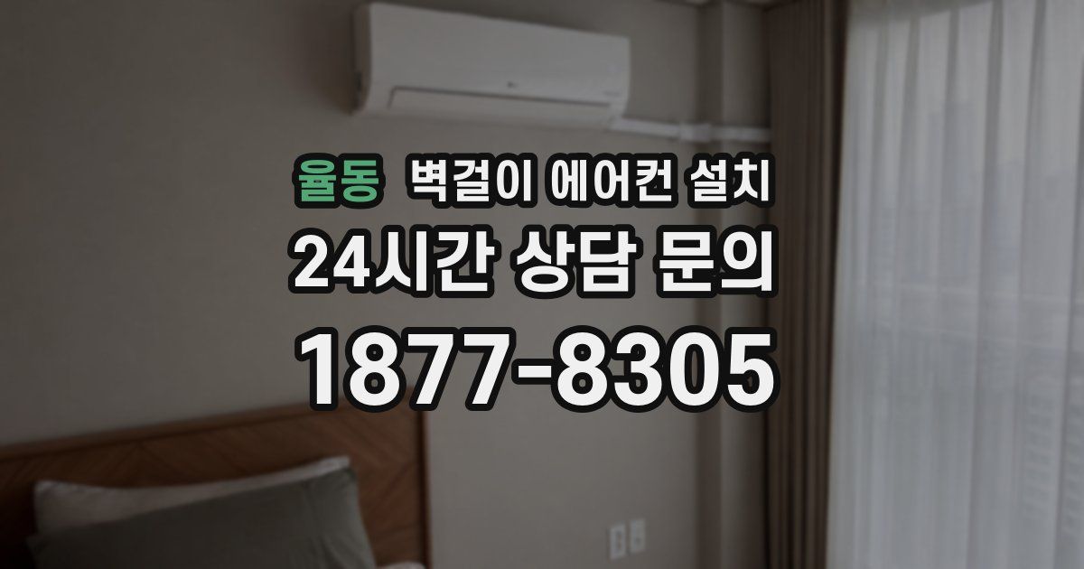 율동 벽걸이 에어컨 설치