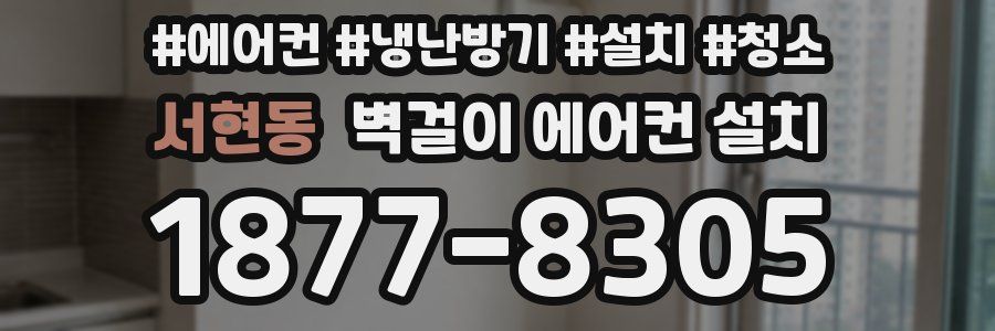 서현동 벽걸이 에어컨 설치