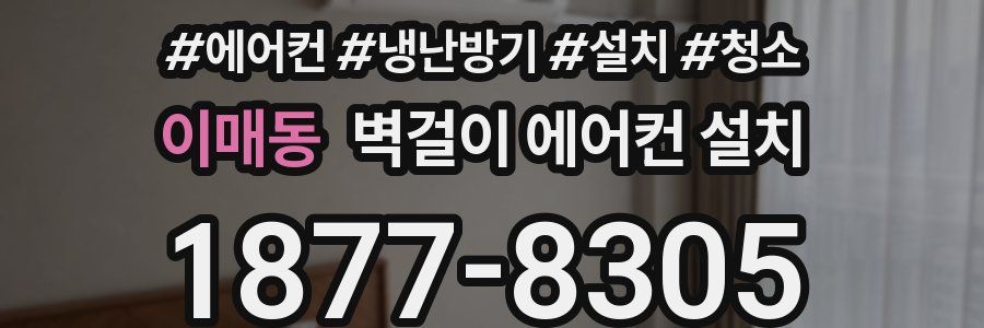 이매동 벽걸이 에어컨 설치