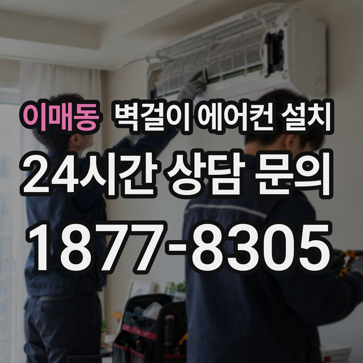이매동 벽걸이 에어컨 설치