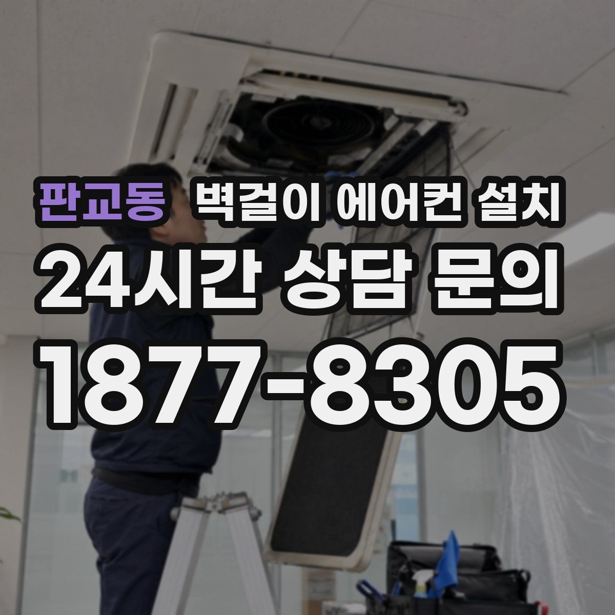 판교동 벽걸이 에어컨 설치