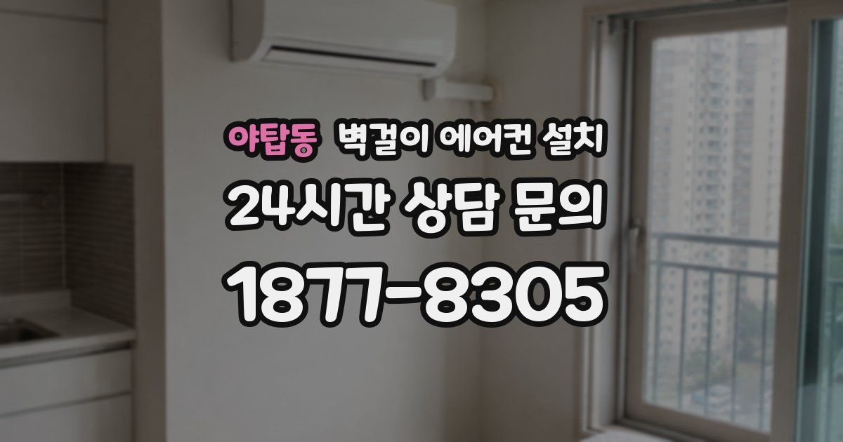 야탑동 벽걸이 에어컨 설치