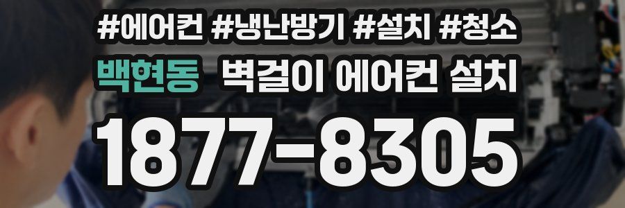 백현동 벽걸이 에어컨 설치