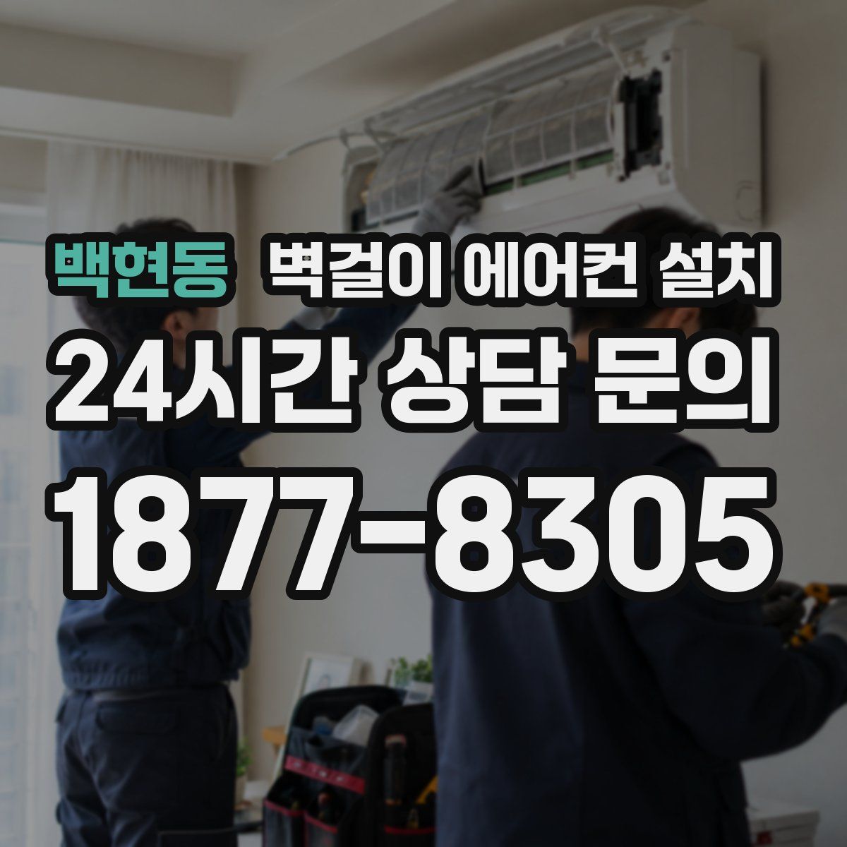 백현동 벽걸이 에어컨 설치