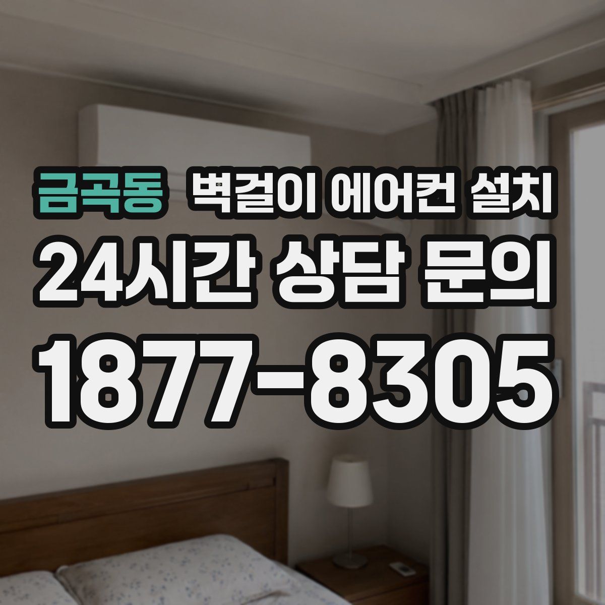 금곡동 벽걸이 에어컨 설치
