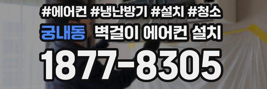궁내동 벽걸이 에어컨 설치