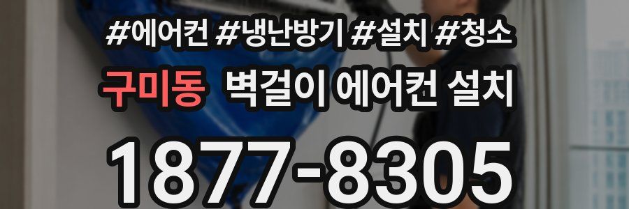 구미동 벽걸이 에어컨 설치