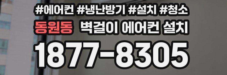 동원동 벽걸이 에어컨 설치