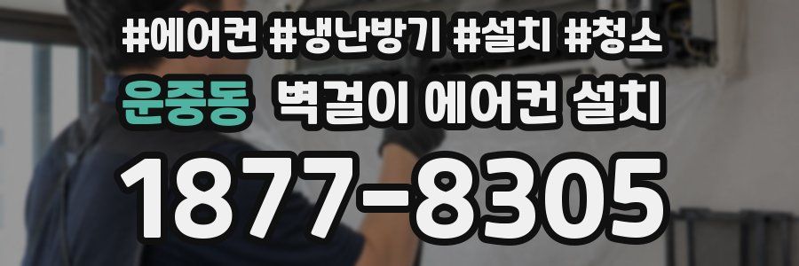 운중동 벽걸이 에어컨 설치