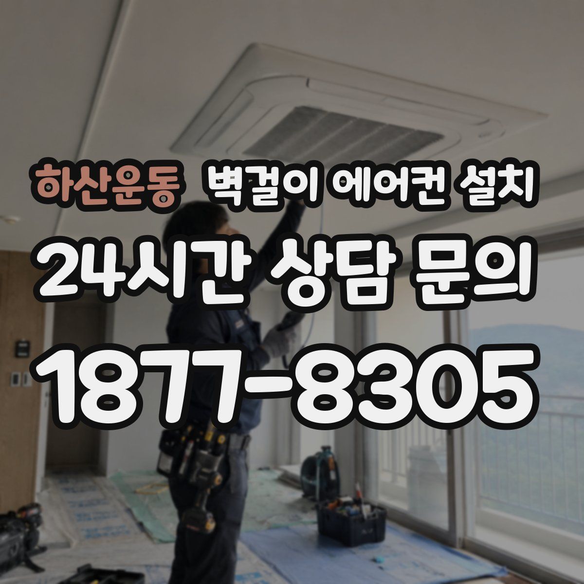 하산운동 벽걸이 에어컨 설치