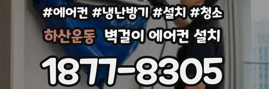 하산운동 벽걸이 에어컨 설치