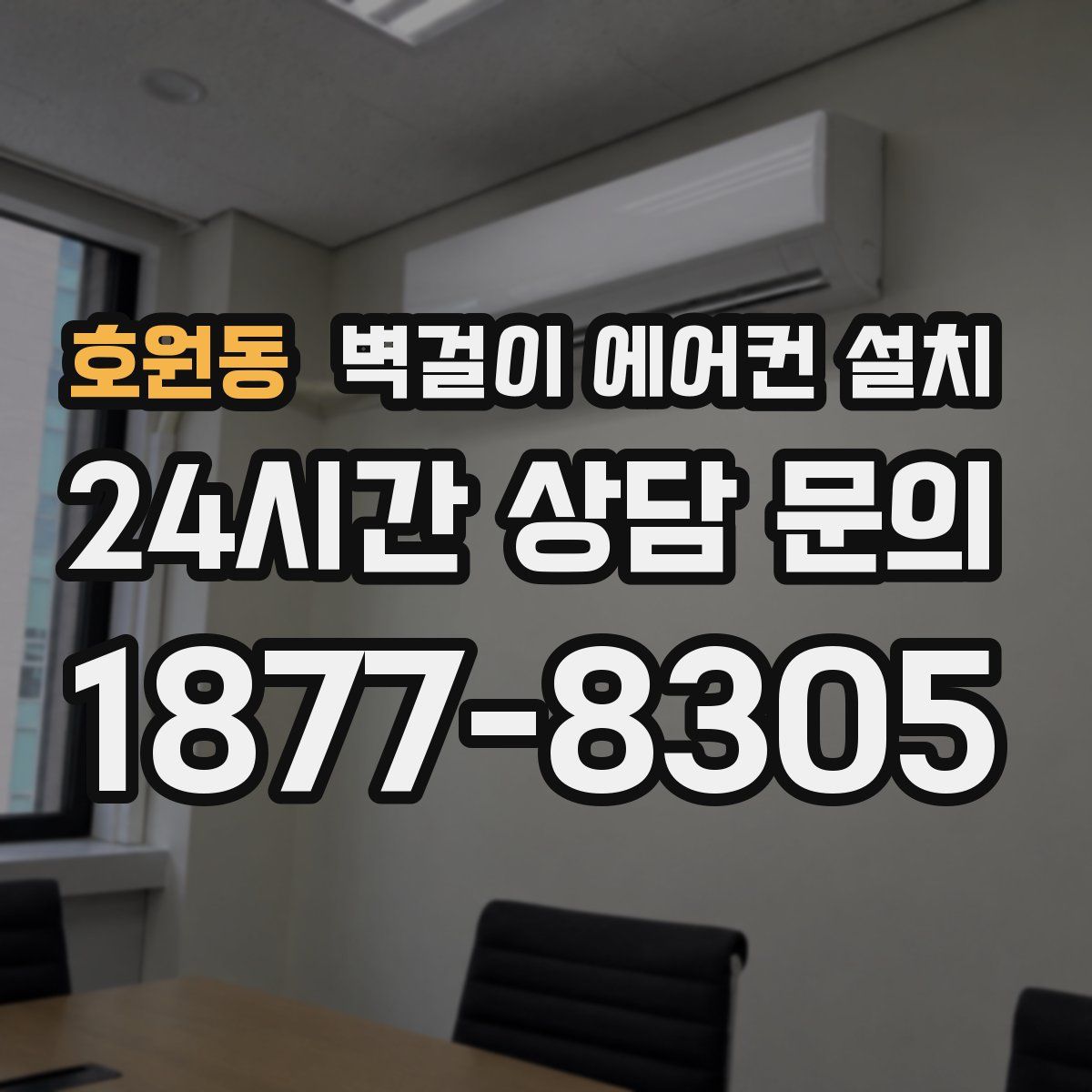 호원동 벽걸이 에어컨 설치