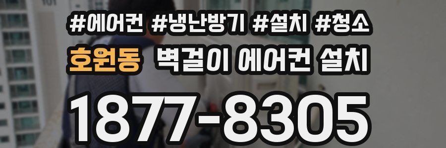 호원동 벽걸이 에어컨 설치