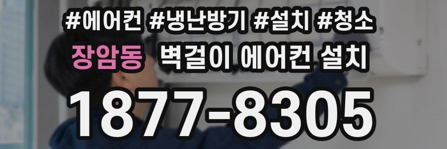 장암동 벽걸이 에어컨 설치