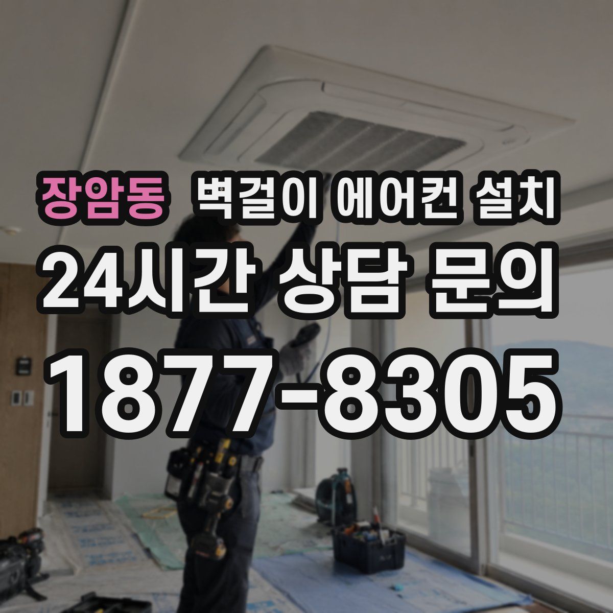 장암동 벽걸이 에어컨 설치