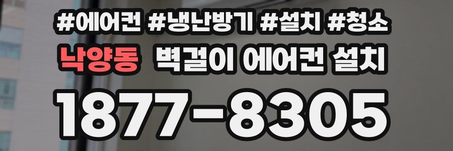 낙양동 벽걸이 에어컨 설치
