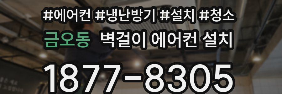 금오동 벽걸이 에어컨 설치