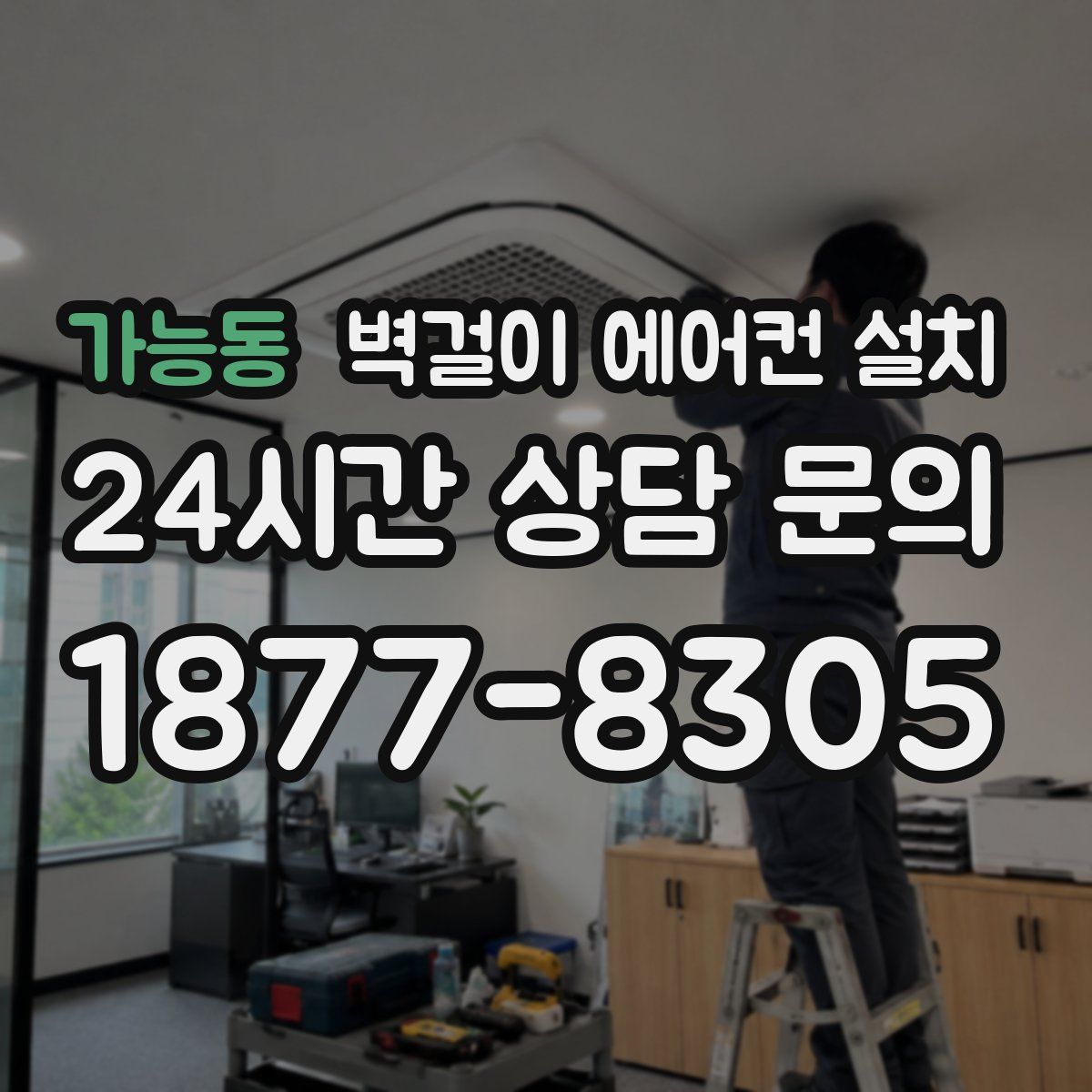 가능동 벽걸이 에어컨 설치