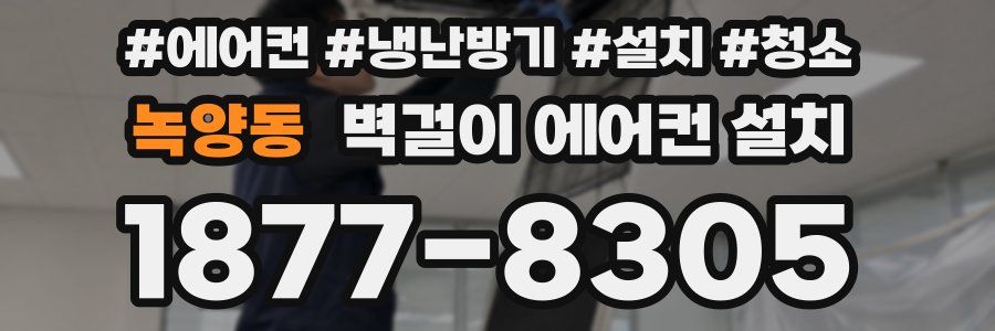 녹양동 벽걸이 에어컨 설치