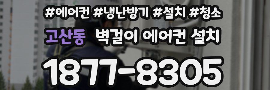 고산동 벽걸이 에어컨 설치