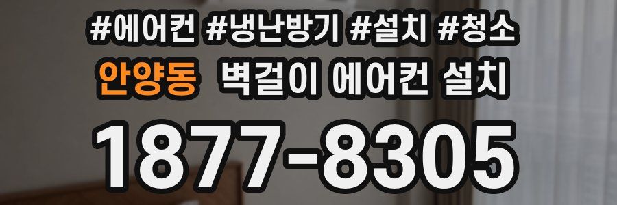 안양동 벽걸이 에어컨 설치