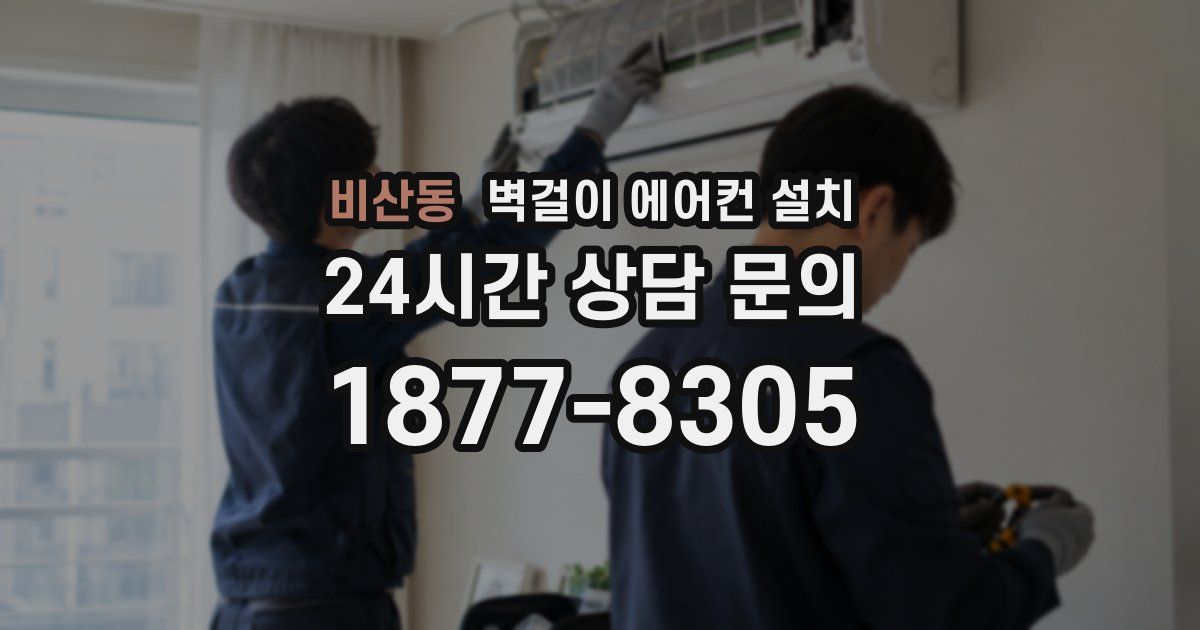 비산동 벽걸이 에어컨 설치