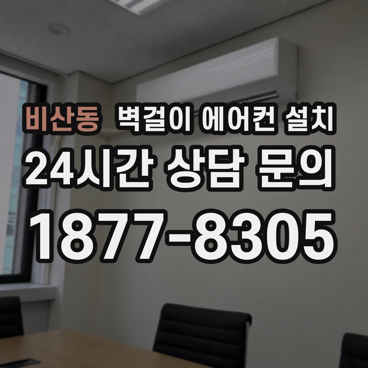 비산동 벽걸이 에어컨 설치