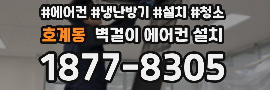 호계동 벽걸이 에어컨 설치