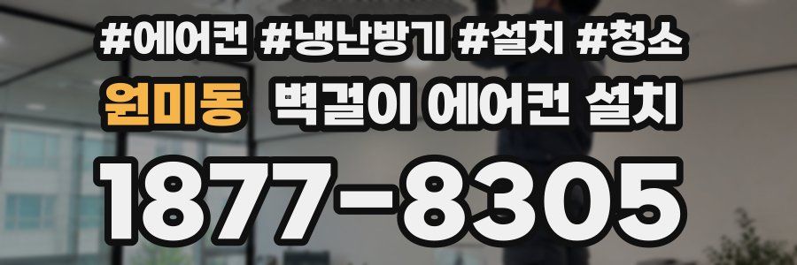 원미동 벽걸이 에어컨 설치