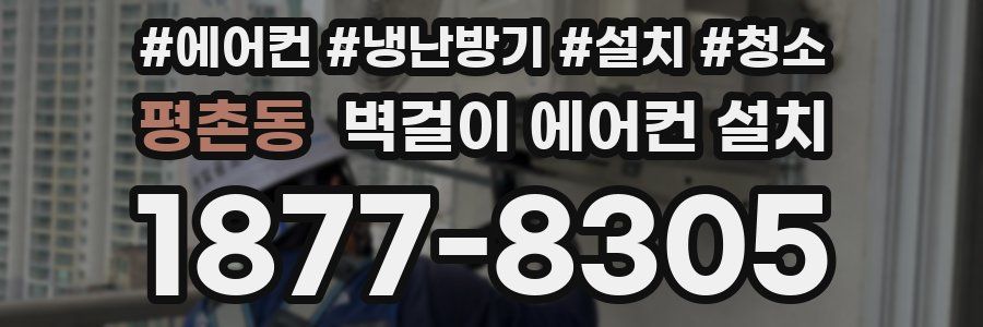 평촌동 벽걸이 에어컨 설치