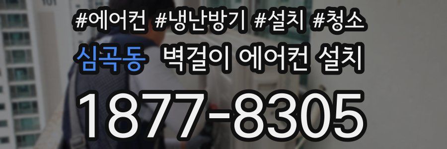 심곡동 벽걸이 에어컨 설치