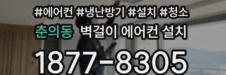 춘의동 벽걸이 에어컨 설치