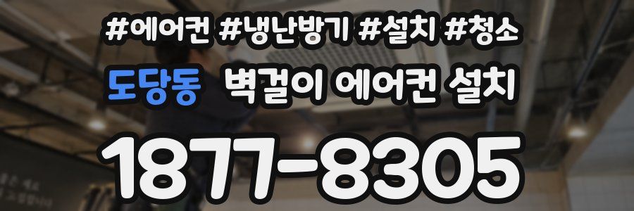 도당동 벽걸이 에어컨 설치
